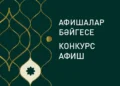 Татарский театр им. Г.Камала запустил конкурс театральных афиш к премьере спектакля «Музей невинности»