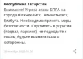 В Татарстане объявлена угроза атаки БПЛА на Альметьевск, Нижнекамск и Елабугу