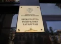 Прокуратура РТ