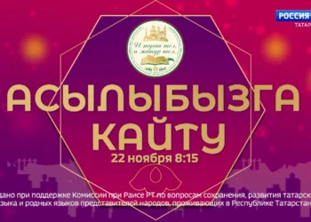 Стали известны герои нового сезона реалити-шоу на татарском  «Асылыбызга кайту»