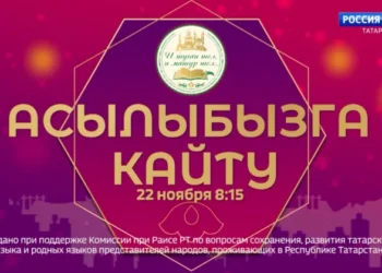 На телеканале «Россия 1» вышла вторая серия первого в республике реалити-шоу на татарском языке «Асылыбызга кайту»