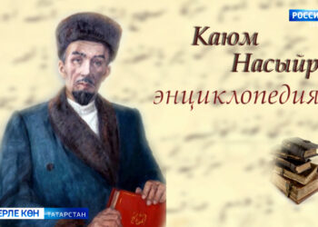 Каюм Насыйри энциклопедиясе (28.12)