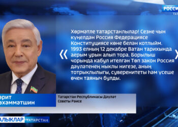 Фәрит Мөхәммәтшинның Россия Федерациясе Конституциясе көне уңаеннан котлавы