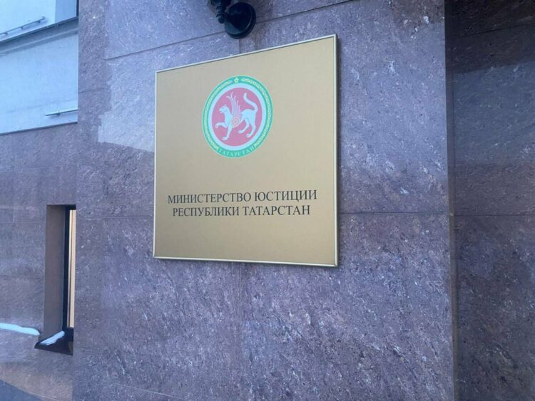 пресс-служба Минюста РТ
