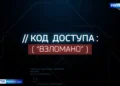 Состоялась премьера документального фильма МВД по РТ и ГТРК Татарстан «Код доступа: «Взломано»