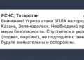 МЧС предупредило об угрозе атаки БПЛА в Казани