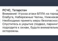 В трех городах Татарстана объявлена угроза атаки БПЛА