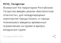 В Татарстане ввели режим «Беспилотная опасность»