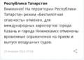 В Татарстане снят режим «Беспилотная опасность»