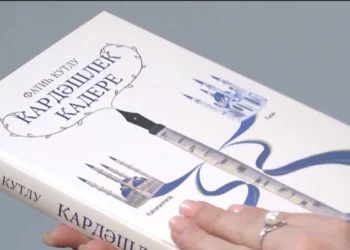 Фатиһ Кутлуның “Кардәшлек кадере” дип исемләнгән китабын тәкъдим итү кичәсе (17.01.2026)