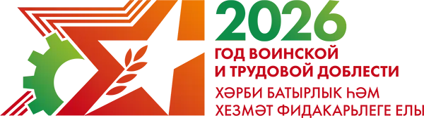 2026 – Год воинской и трудовой доблести