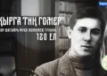«Җырга тиң гомер» Герой-шагыйрь Муса Җәлилнең тууына 120 ел. «Дуска»