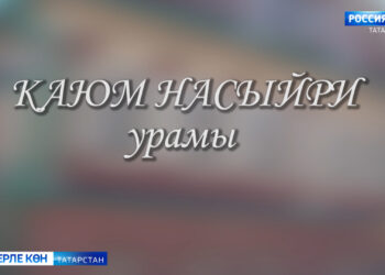 Казан урамнары буйлап сәяхәт (Каюм Насыйри урамы) 30.06