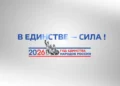 В ЕДИНСТВЕ – СИЛА