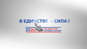 В ЕДИНСТВЕ – СИЛА
