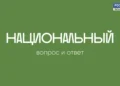 Национальный вопрос и ответ (13.05.26 21:00)