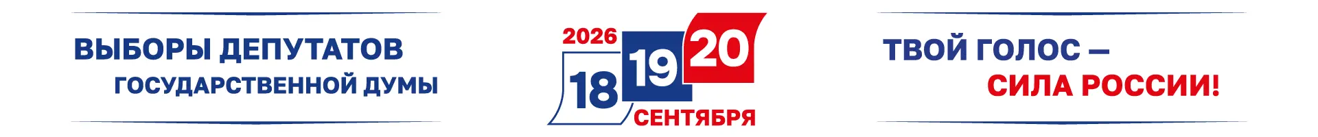 Выборы 2026