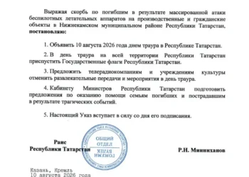 В Татарстане объявлен траур: Рустам Минниханов подписал указ после атаки БПЛА