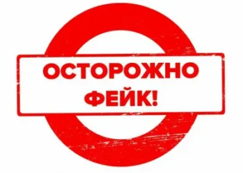 Осторожно! Фейк!