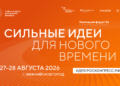 Форум «Сильные идеи для нового времени» пройдет в Нижнем Новгороде 27–28 августа