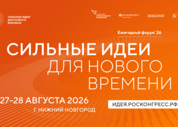Форум «Сильные идеи для нового времени» пройдет в Нижнем Новгороде 27–28 августа