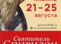 Мощи святителя Спиридона впервые за восемь лет привезут в Казань