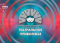 Театральные коллективы Татарстана могут подать заявки на фестиваль «Театральное Приволжье»