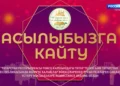 Асылыбызга кайту — 1 (10.10.)