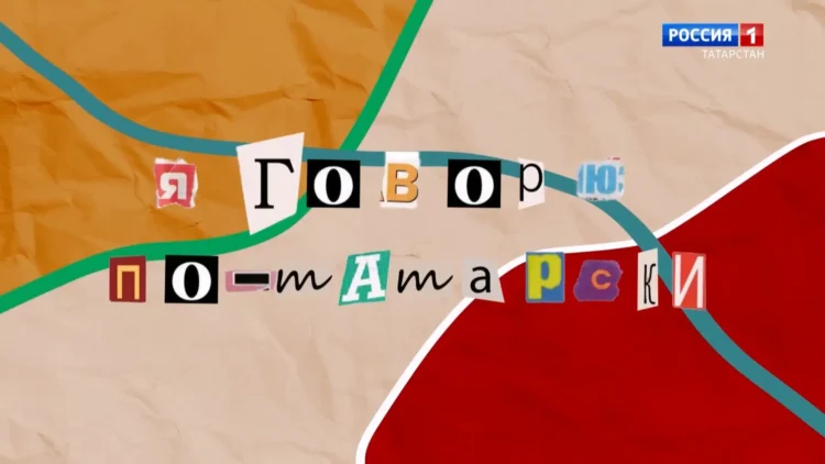 «Я говорю по-татарски»