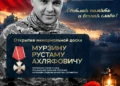 В Альметьевске откроют мемориальную доску участнику СВО Рустаму Мурзину