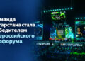 Команда из Татарстана выиграла 100 тысяч рублей на Всероссийском детском экологическом форуме
