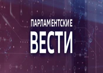 Парламентские Вести (12.10.2026)