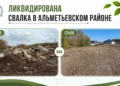 В Альметьевске ликвидировали свалку площадью более 540 кв. м