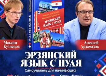 В Татарстане выпустили самоучитель эрзянского языка — презентация пройдёт 15 октября